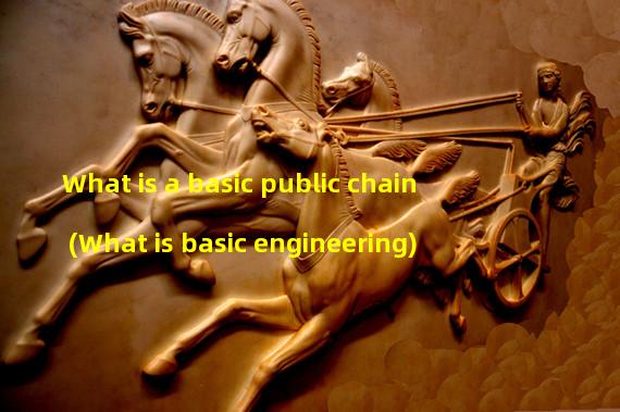 What is a basic public chain (What is basic engineering)