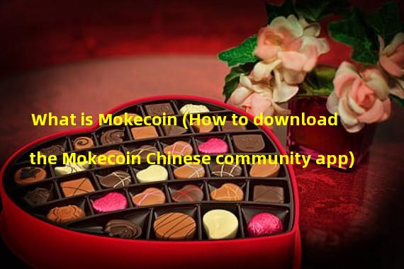 What is Mokecoin (How to download the Mokecoin Chinese community app)