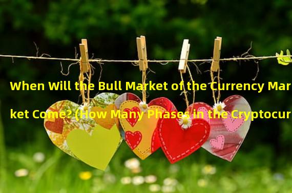 When Will the Bull Market of the Currency Market Come? (How Many Phases in the Cryptocurrency Bull Market)