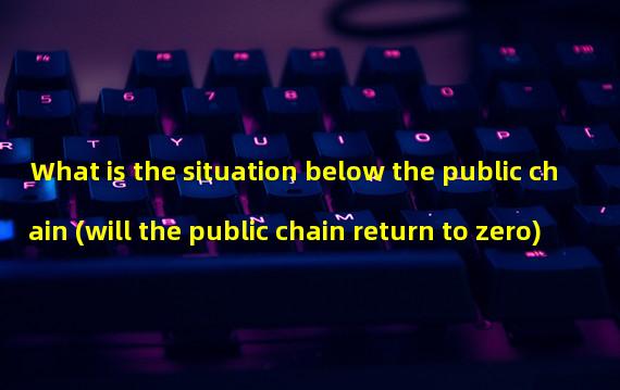 What is the situation below the public chain (will the public chain return to zero)