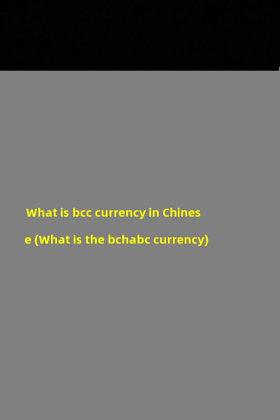 What is bcc currency in Chinese (What is the bchabc currency)