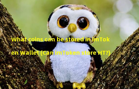 What coins can be stored in imToken Wallet (Can imToken store HT?)